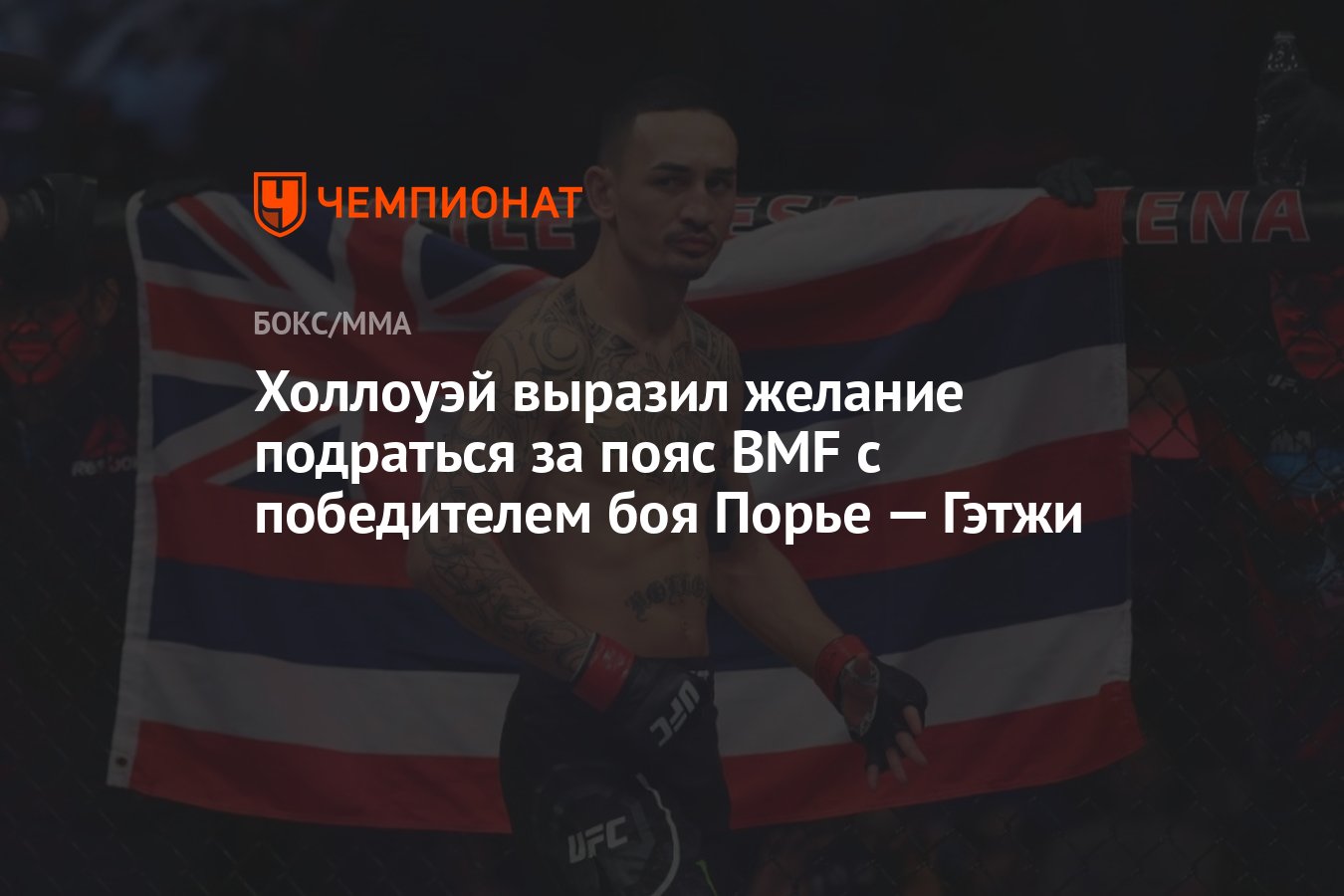 Джастин гэтжи макс холлоуэй. Гэтжи БМФ. Гэтжи с поясом БМФ. Джастин Гейджи с поясом BMF. Джастин Гэтжи картинки