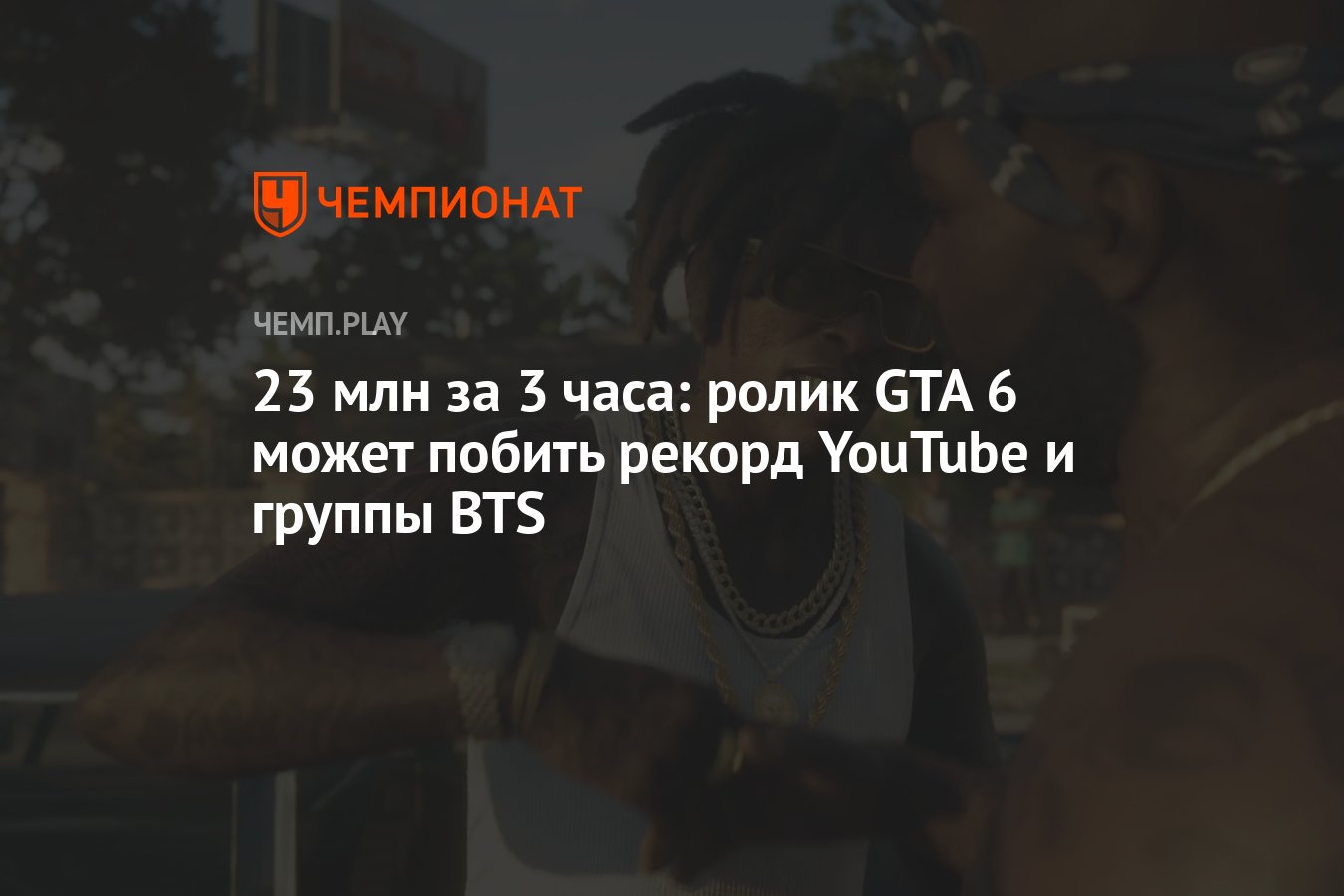 23 млн за 3 часа: ролик GTA 6 может побить рекорд YouTube и группы BTS -  Чемпионат