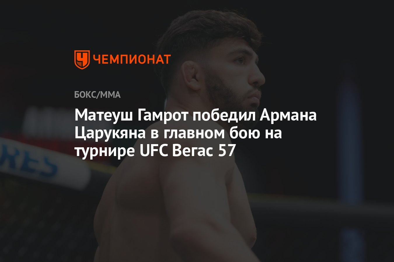 Матеуш Гамрот победил Армана Царукяна в главном бою на турнире UFC Вегас 57 - Чемпионат