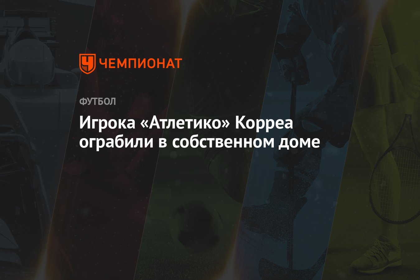 Игрока «Атлетико» Корреа ограбили в собственном доме