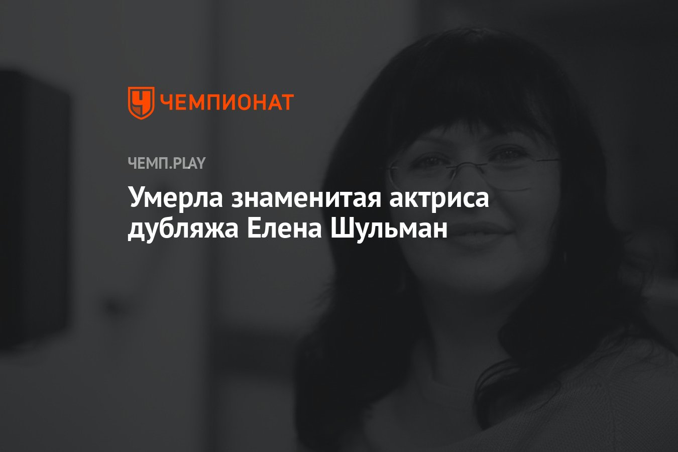 Умерла знаменитая актриса дубляжа Елена Шульман - Чемпионат