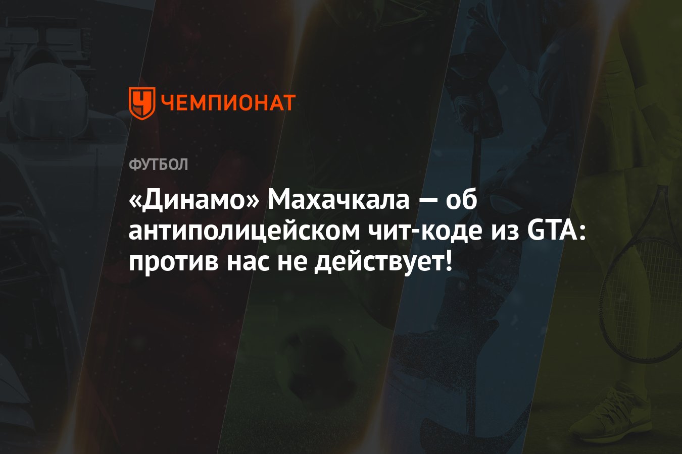 Динамо» Махачкала — об антиполицейском чит-коде из GTA: против нас не  действует! - Чемпионат