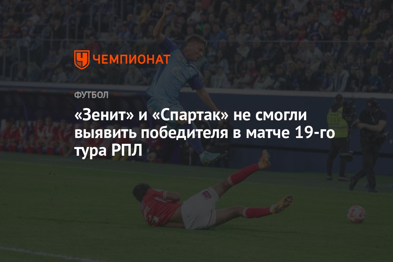 Зенит — Спартак 0:0, результат матча 19-го тура РПЛ 2 марта - Чемпионат