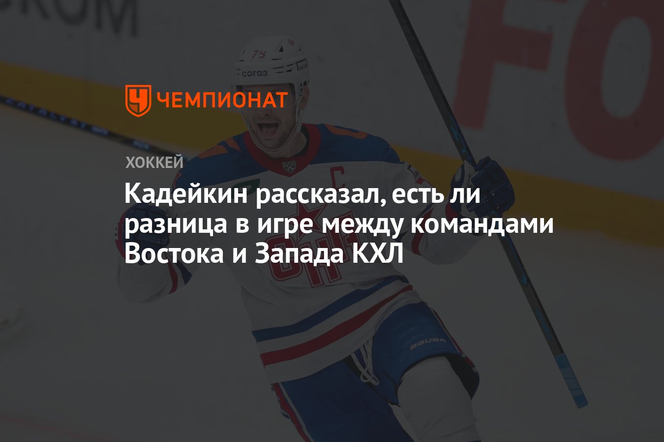 Кадейкин рассказал, есть ли разница в игре между командами Востока и Запада  КХЛ - Чемпионат