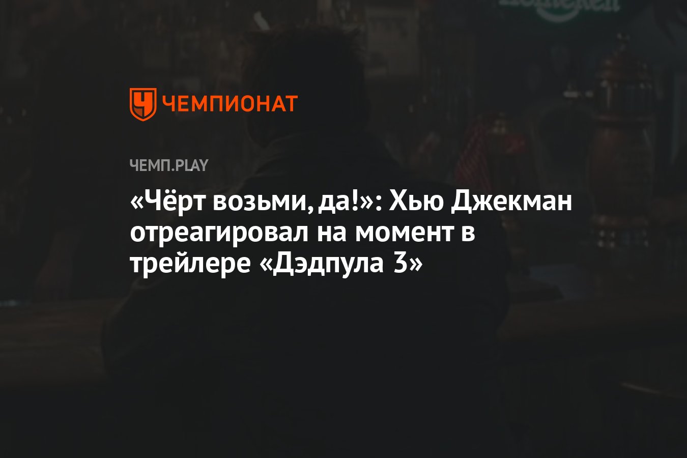 Чёрт возьми, да!»: Хью Джекман отреагировал на момент в трейлере «Дэдпула  3» - Чемпионат