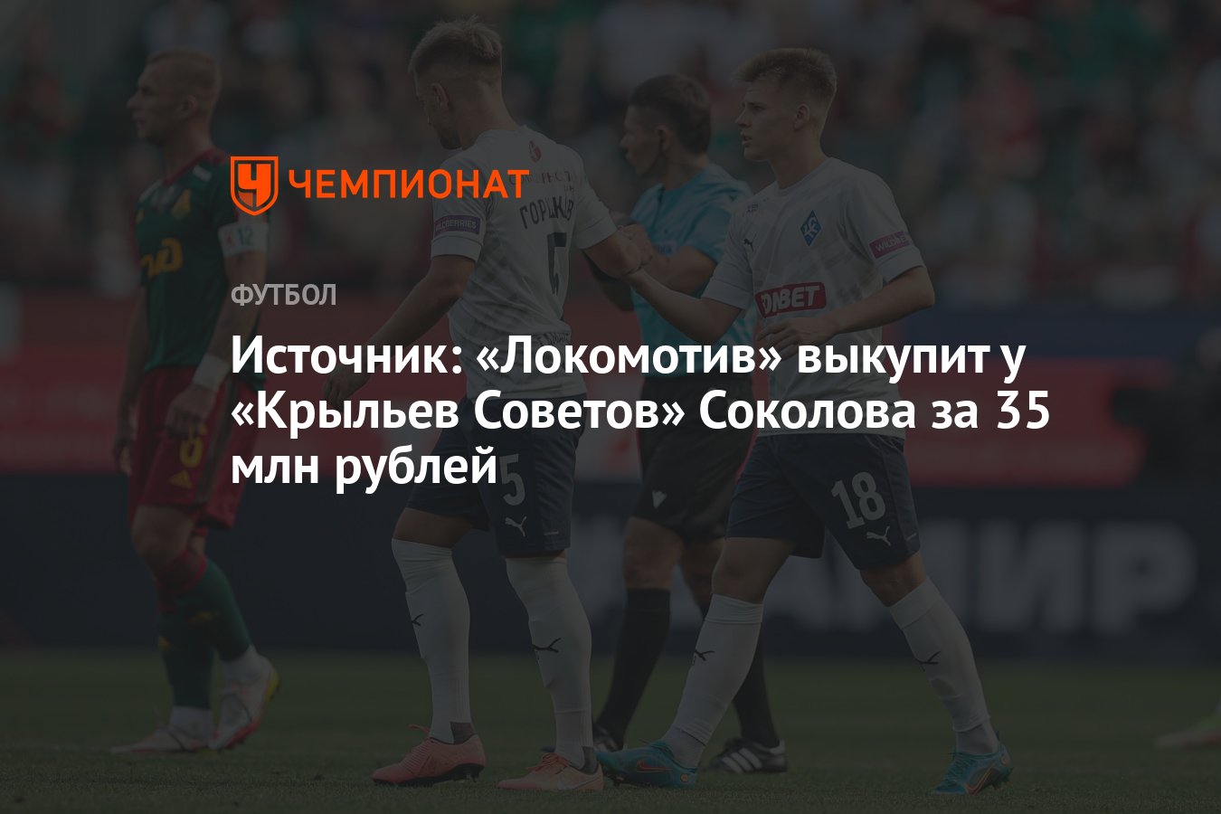 Источник: «Локомотив» выкупит у «Крыльев Советов» Соколова за 35 млн рублей  - Чемпионат