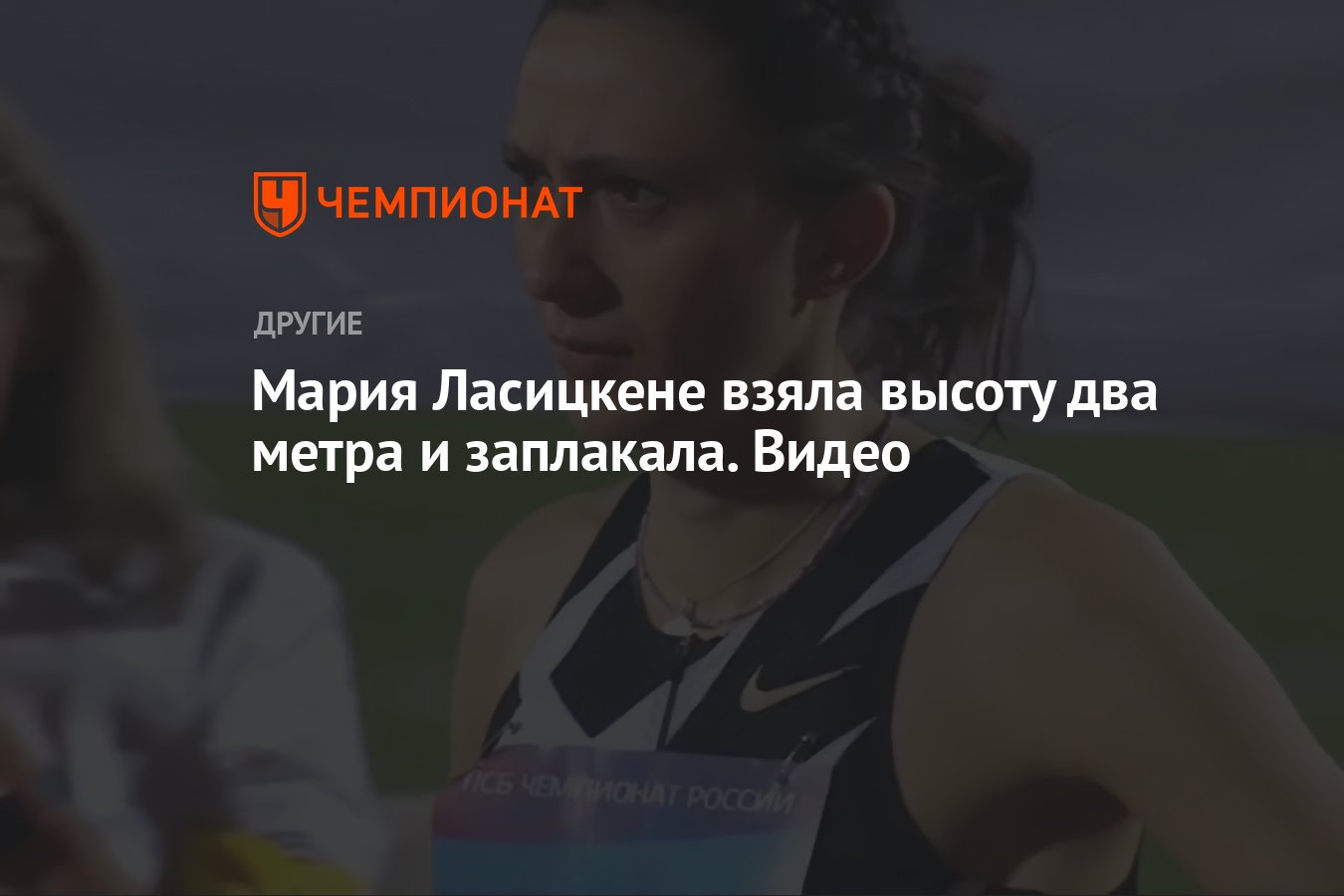 Мария Ласицкене взяла высоту два метра и заплакала. Видео - Чемпионат