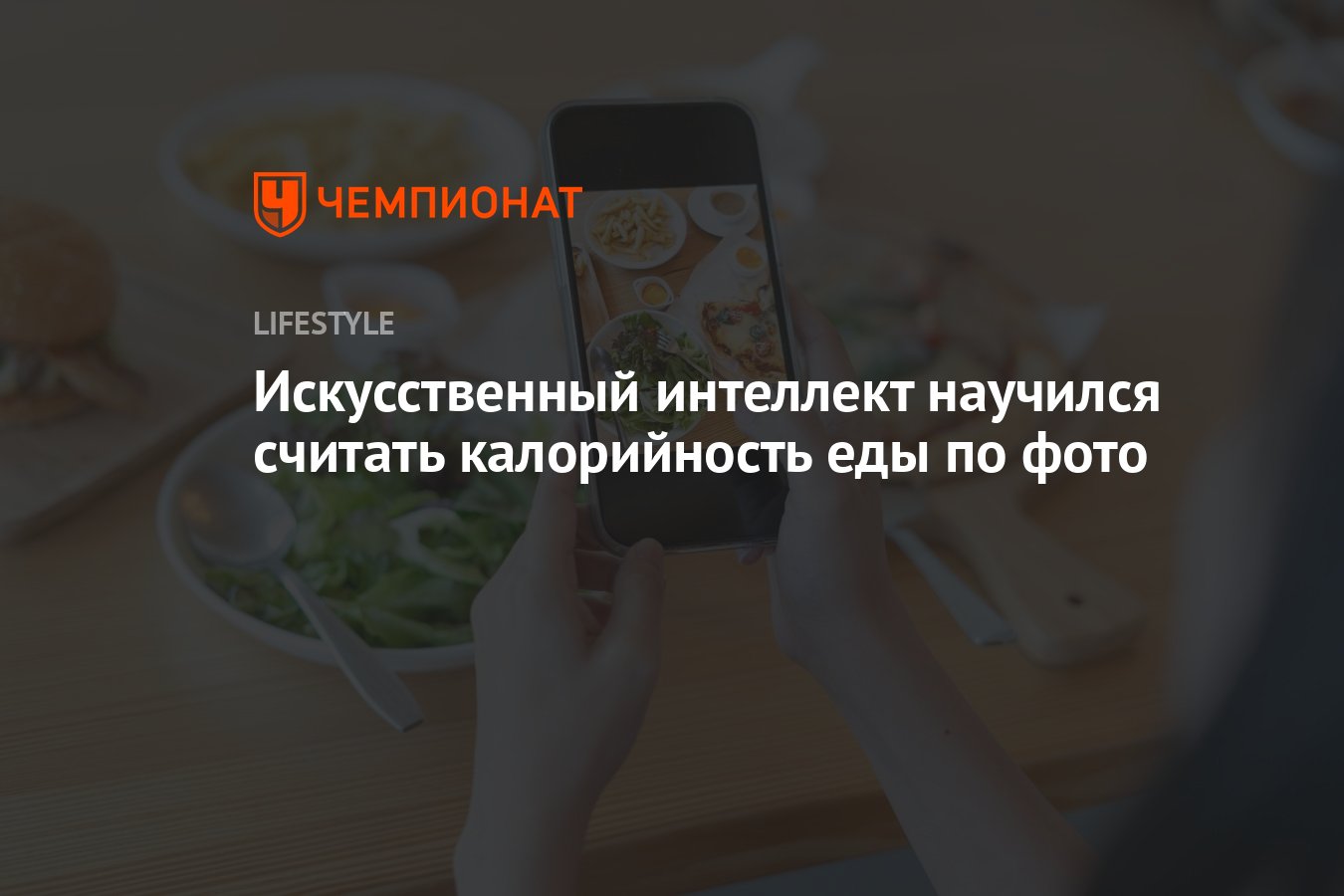 Искусственный интеллект научился считать калорийность еды по фото -  Чемпионат