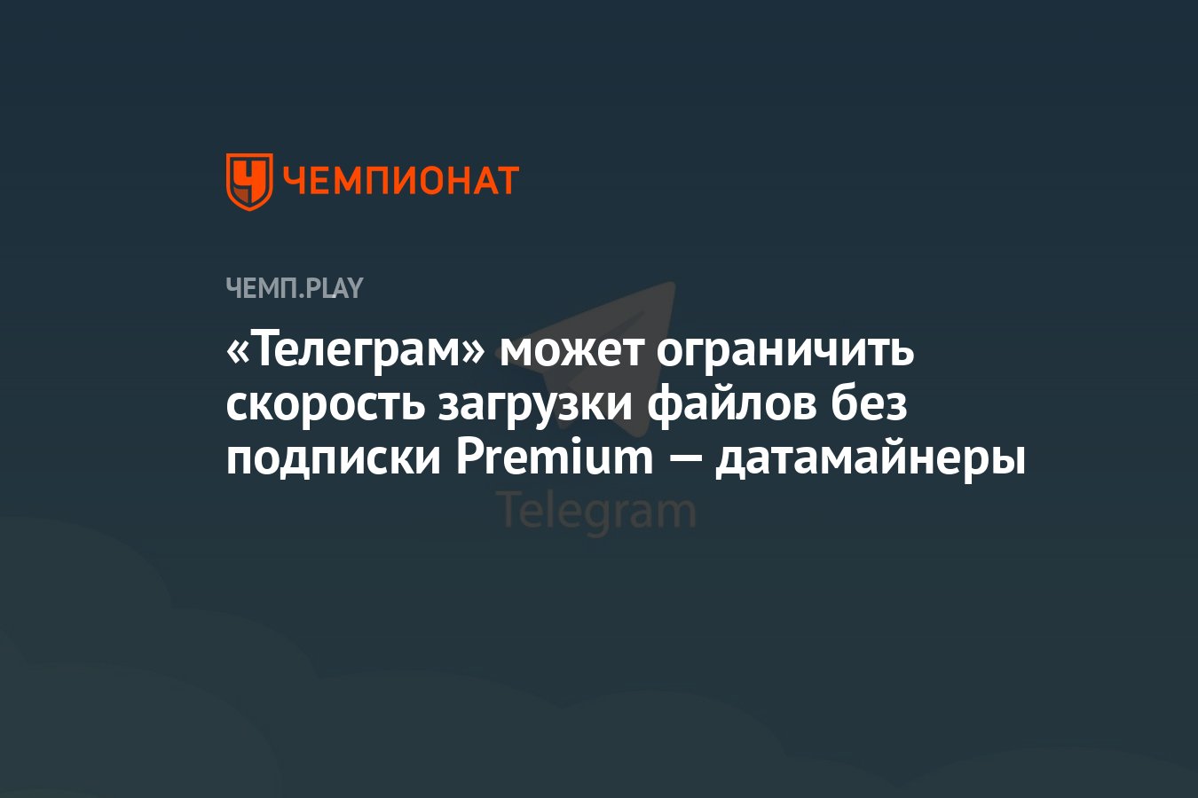 Телеграм» может ограничить скорость загрузки файлов без подписки Premium —  датамайнеры - Чемпионат