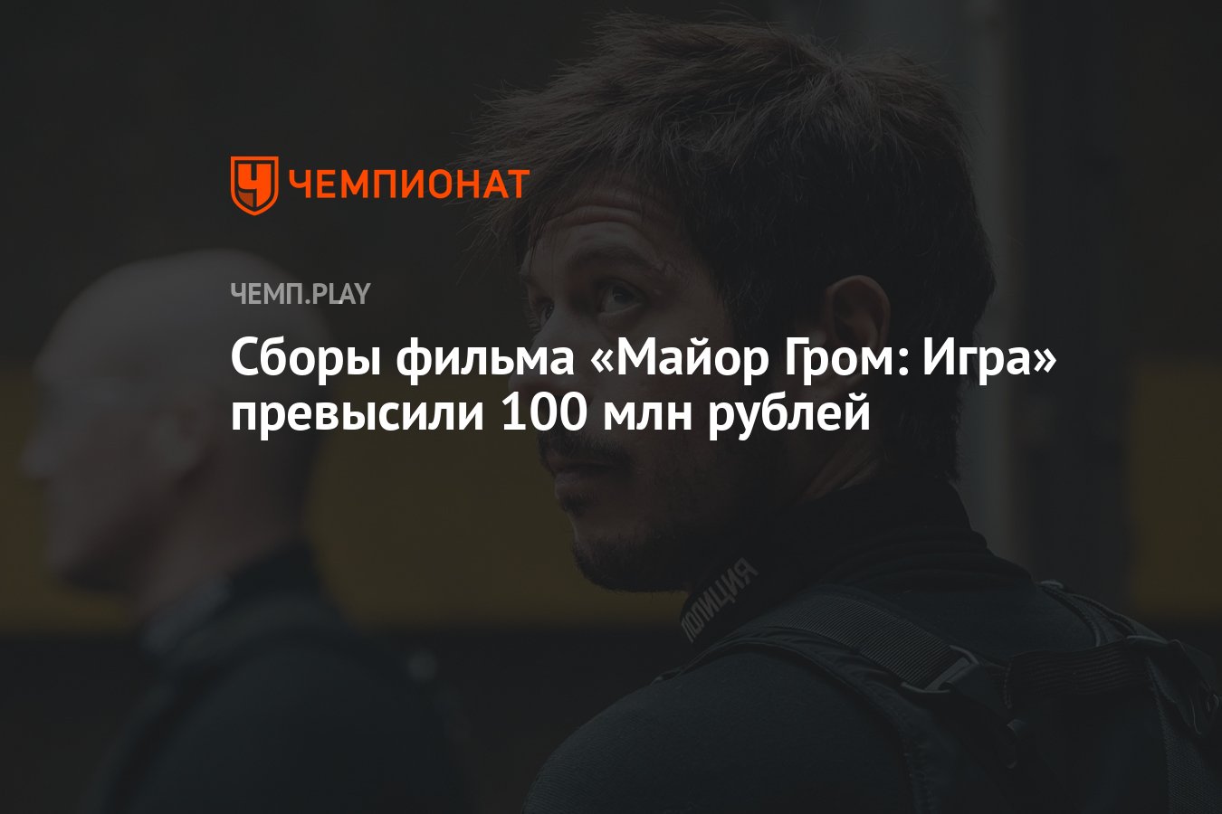 Сборы фильма «Майор Гром: Игра» превысили 100 млн рублей - Чемпионат