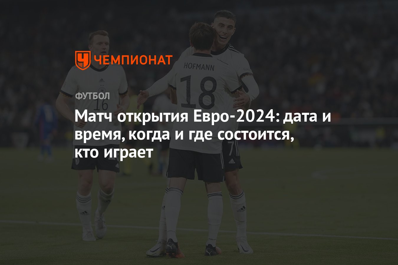 Матч открытия Евро-2024: дата и время, когда и где состоится, кто играет -  Чемпионат