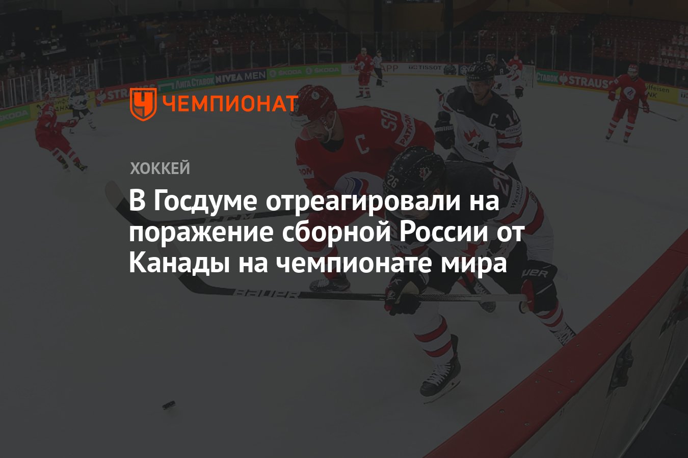 В Госдуме отреагировали на поражение сборной России от Канады на чемпионате  мира - Чемпионат