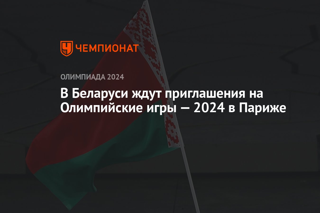 В Беларуси ждут приглашения на Олимпийские игры — 2024 в Париже - Чемпионат