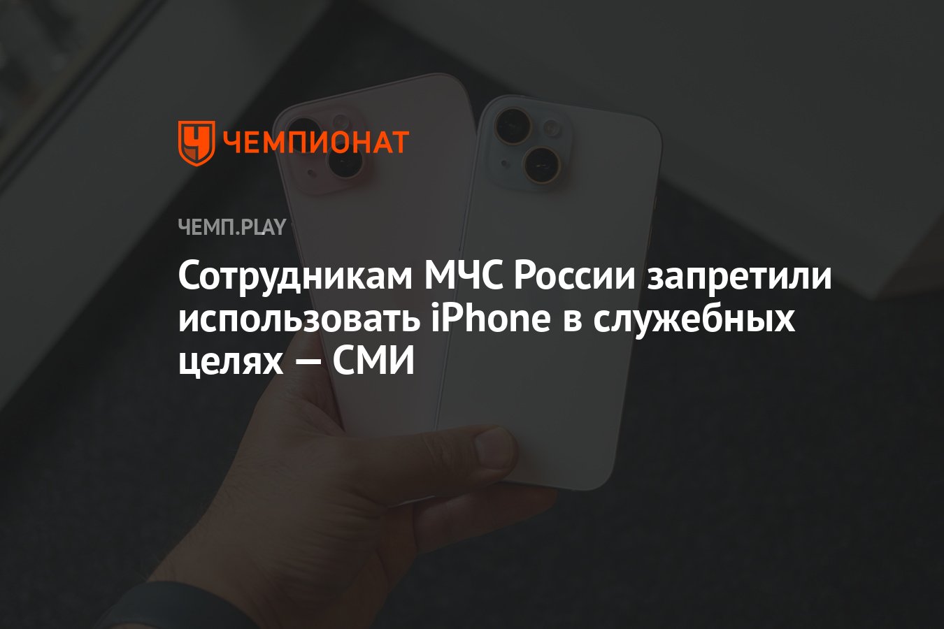 Сотрудникам МЧС России запретили использовать iPhone в служебных целях —  СМИ - Чемпионат