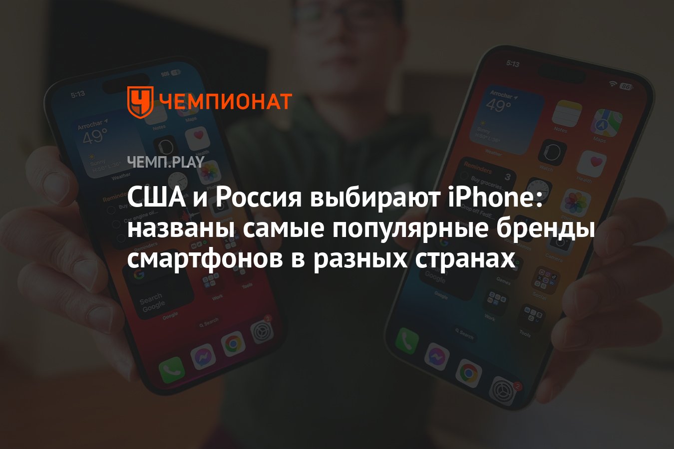 США и Россия выбирают iPhone: названы самые популярные бренды смартфонов в  разных странах - Чемпионат