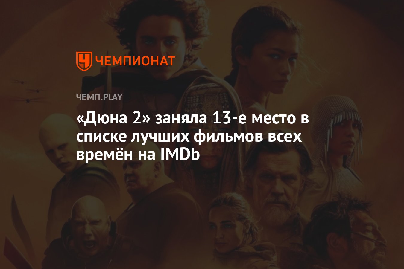 Дюна 2» заняла 13-е место в списке лучших фильмов всех времён на IMDb -  Чемпионат