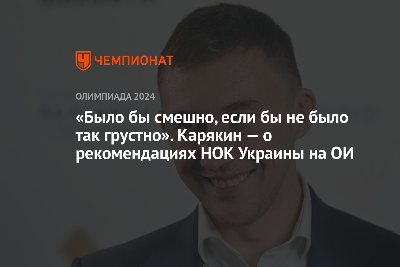 Было бы смешно, если бы не было так грустно». Карякин — о рекомендациях НОК  Украины на ОИ - Чемпионат