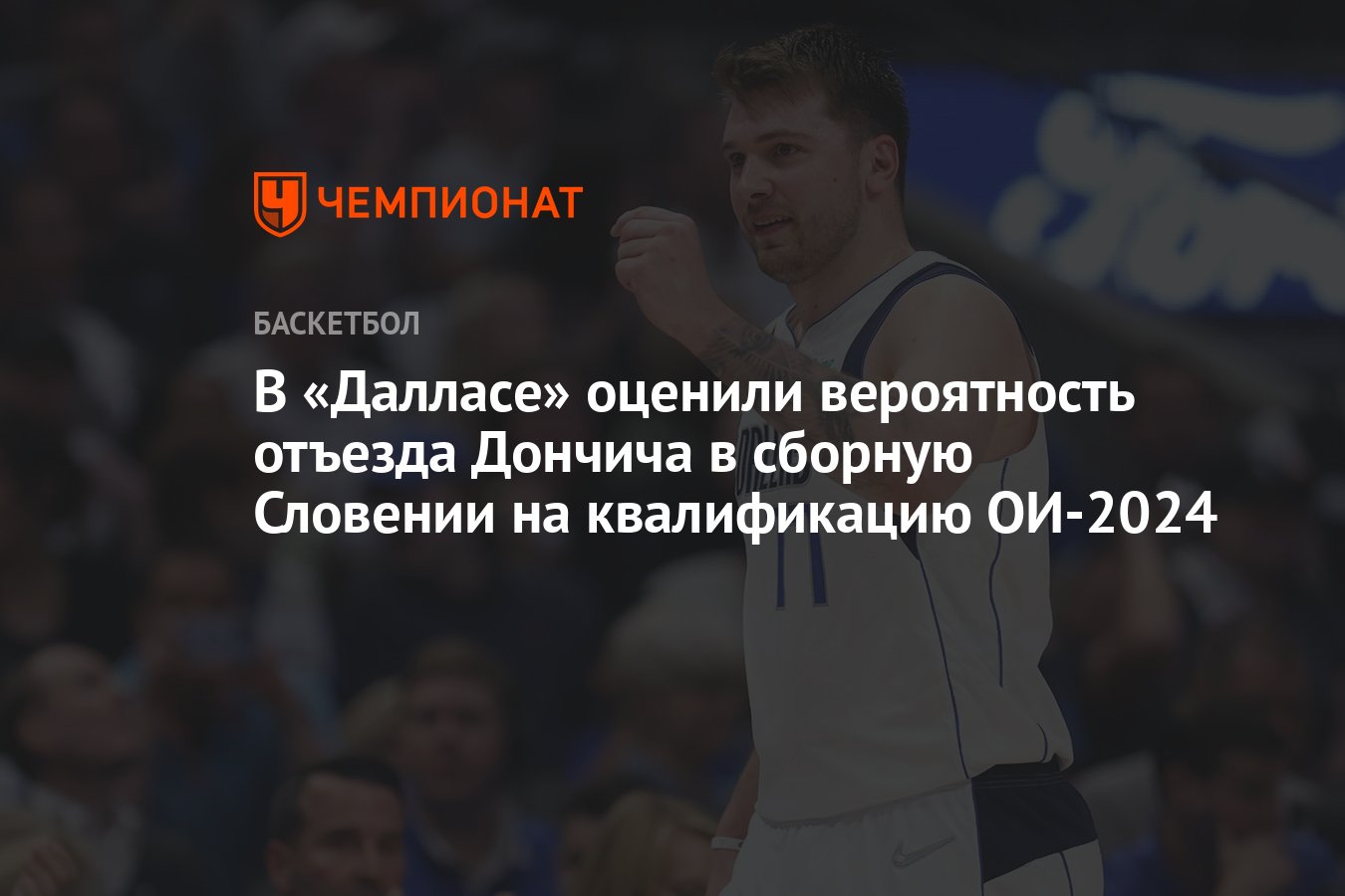 В «Далласе» оценили вероятность отъезда Дончича в сборную Словении на  квалификацию ОИ-2024 - Чемпионат