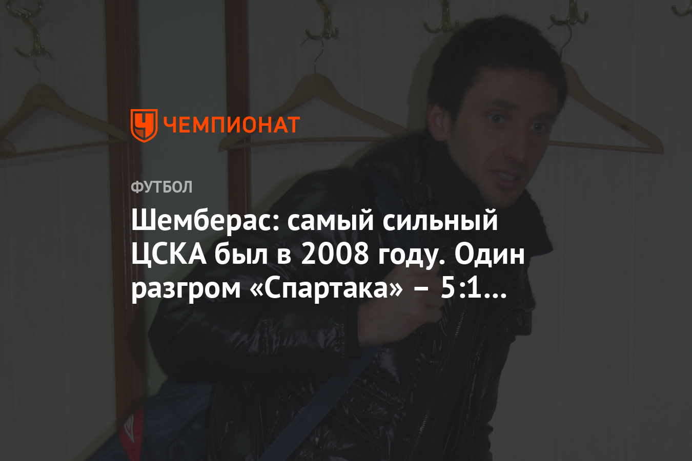 Шемберас: самый сильный ЦСКА был в 2008 году. Один разгром «Спартака» – 5:1  – чего стоит - Чемпионат