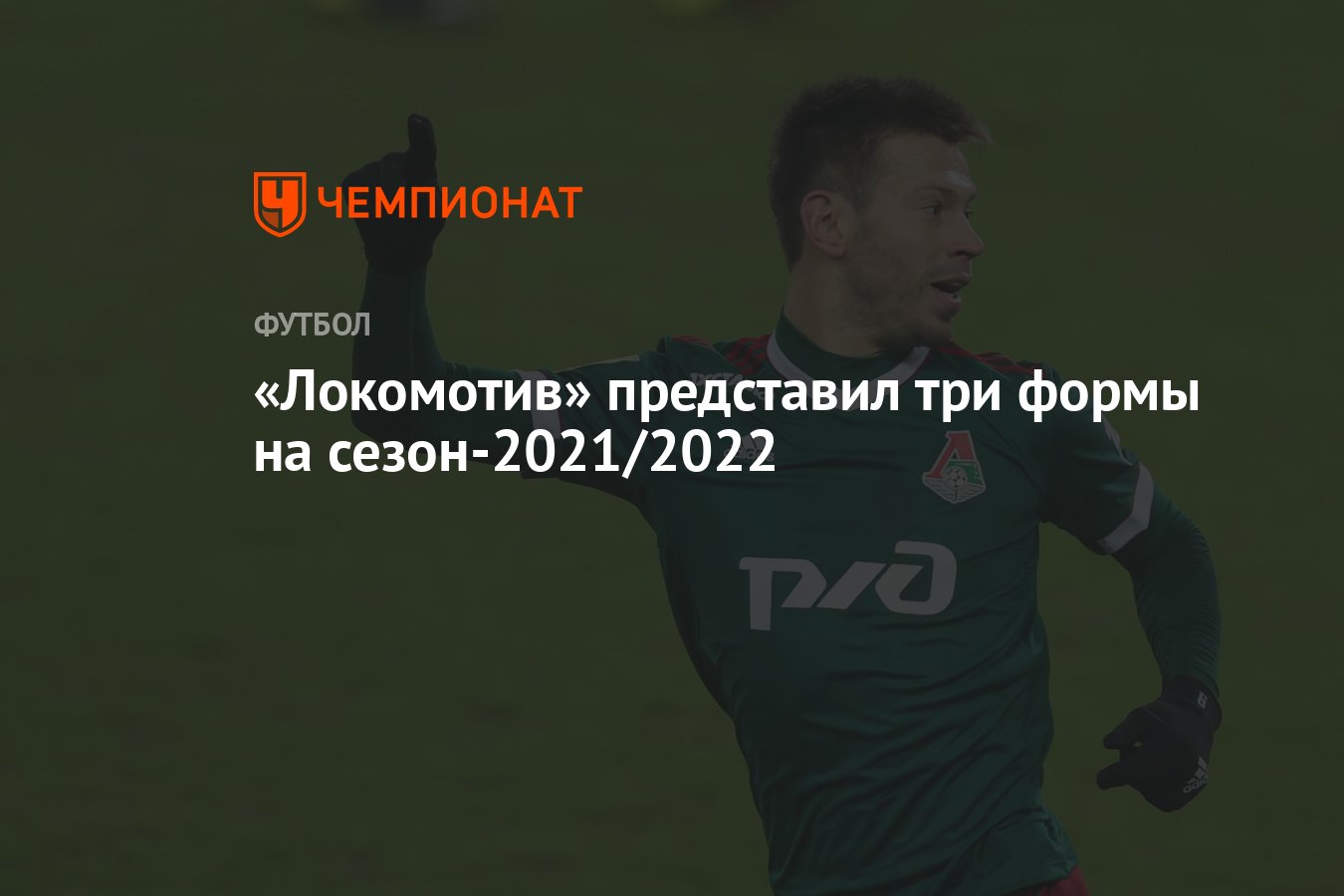 Локомотив» представил три формы на сезон-2021/2022 - Чемпионат