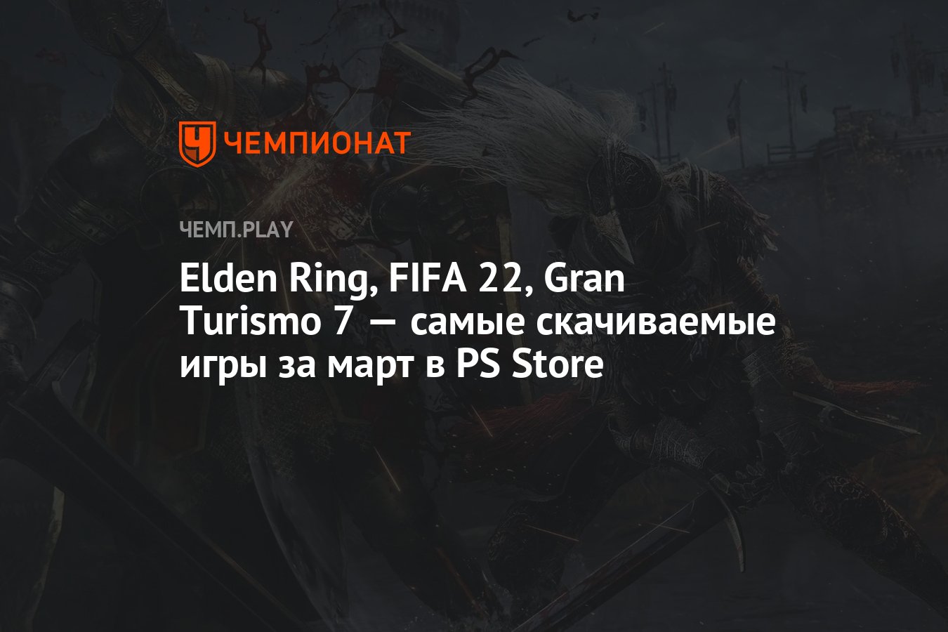 Elden Ring, FIFA 22, Gran Turismo 7 — самые скачиваемые игры за март в PS  Store - Чемпионат