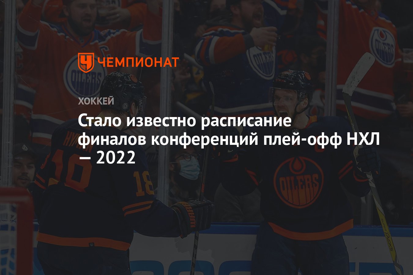 Стало известно расписание финалов конференций плей-офф НХЛ — 2022 -  Чемпионат