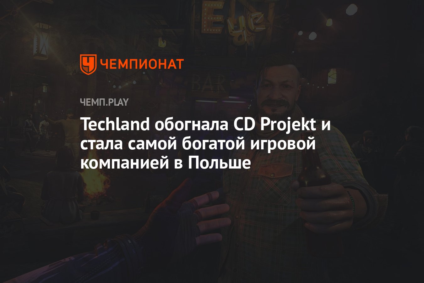 Techland обогнала CD Projekt и стала самой богатой игровой компанией в  Польше - Чемпионат