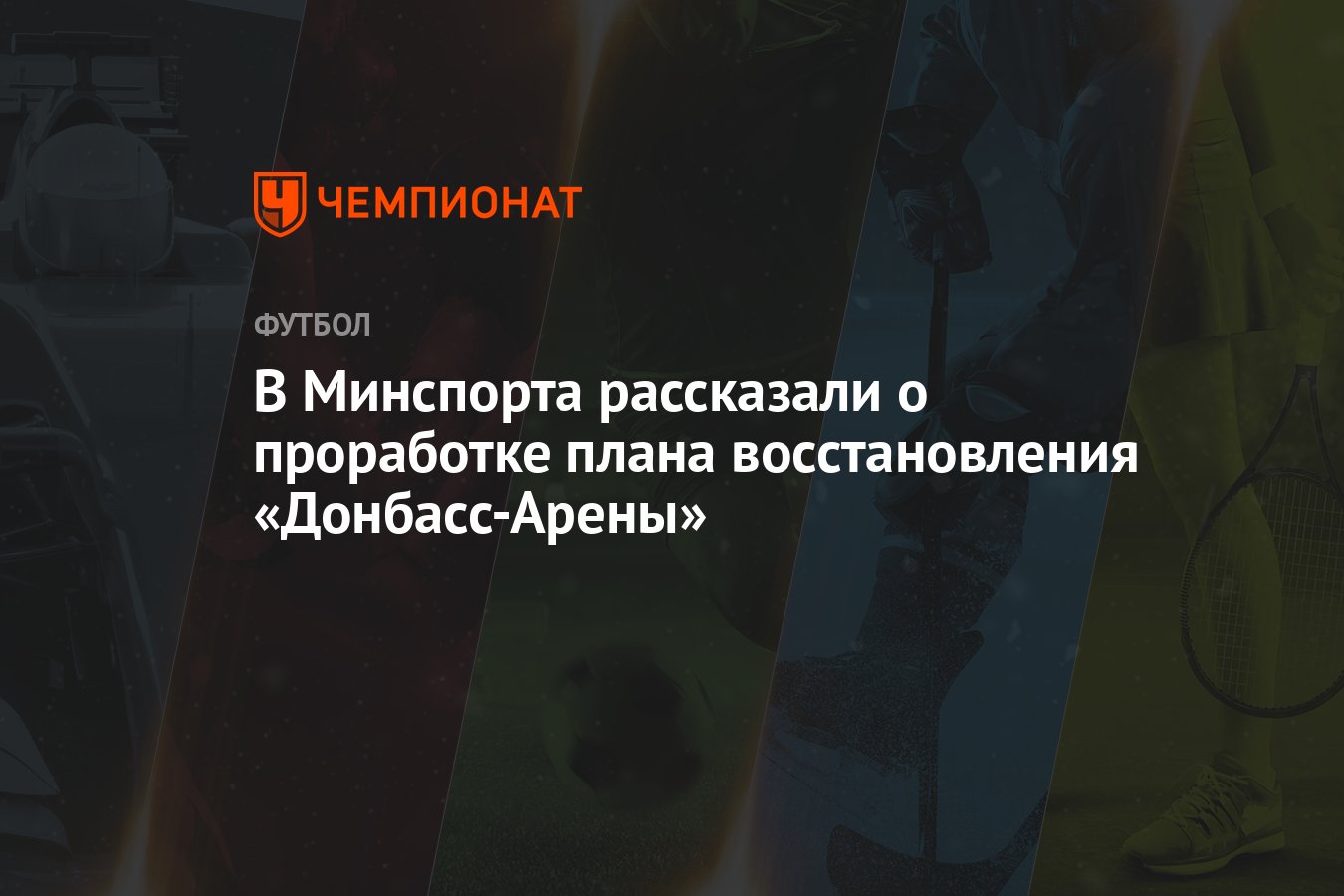 В Минспорта рассказали о проработке плана восстановления «Донбасс-Арены