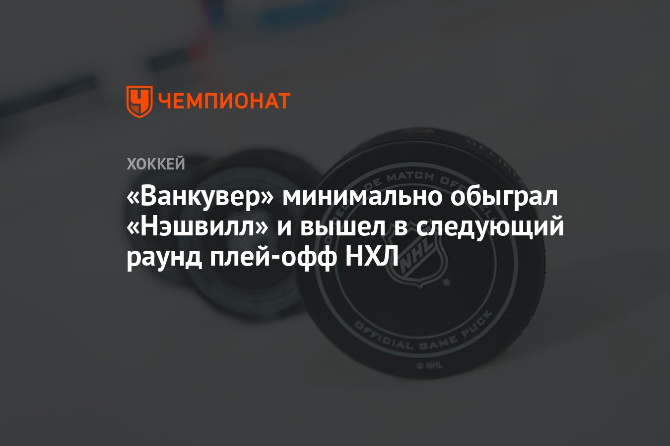 Ванкувер» минимально обыграл «Нэшвилл» и вышел в следующий раунд плей-офф  НХЛ - Чемпионат