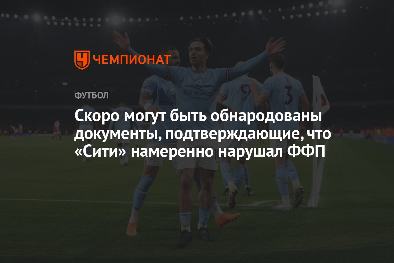 Скоро могут быть обнародованы документы, подтверждающие, что «Сити»  намеренно нарушал ФФП - Чемпионат