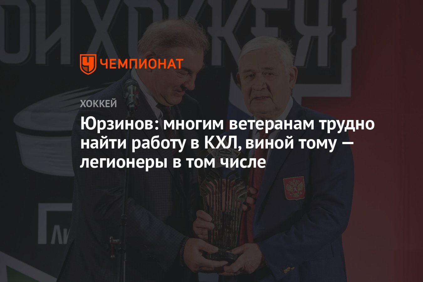 Юрзинов: многим ветеранам трудно найти работу в КХЛ, виной тому — легионеры  в том числе - Чемпионат