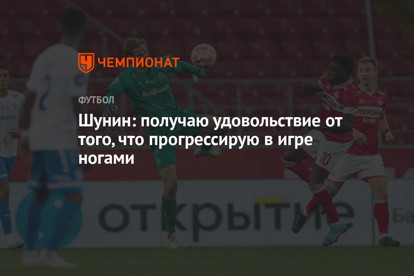 Шунин: получаю удовольствие от того, что прогрессирую в игре ногами -  Чемпионат