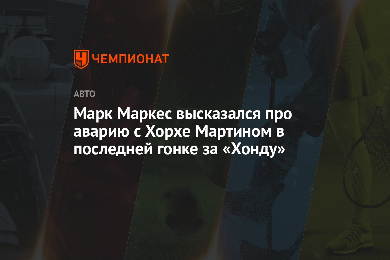 Марк Маркес высказался про аварию с Хорхе Мартином в последней гонке за ...