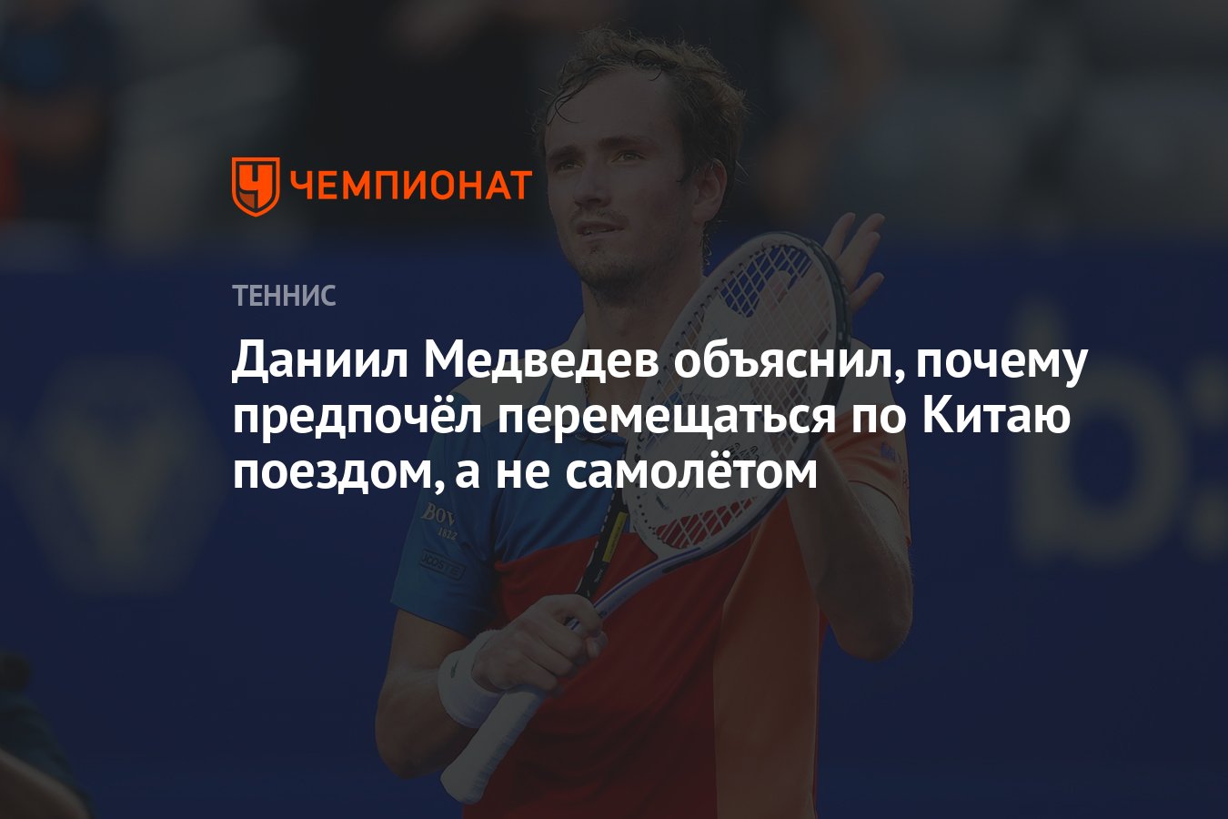 Даниил Медведев объяснил, почему предпочёл перемещаться по Китаю поездом, а  не самолётом - Чемпионат