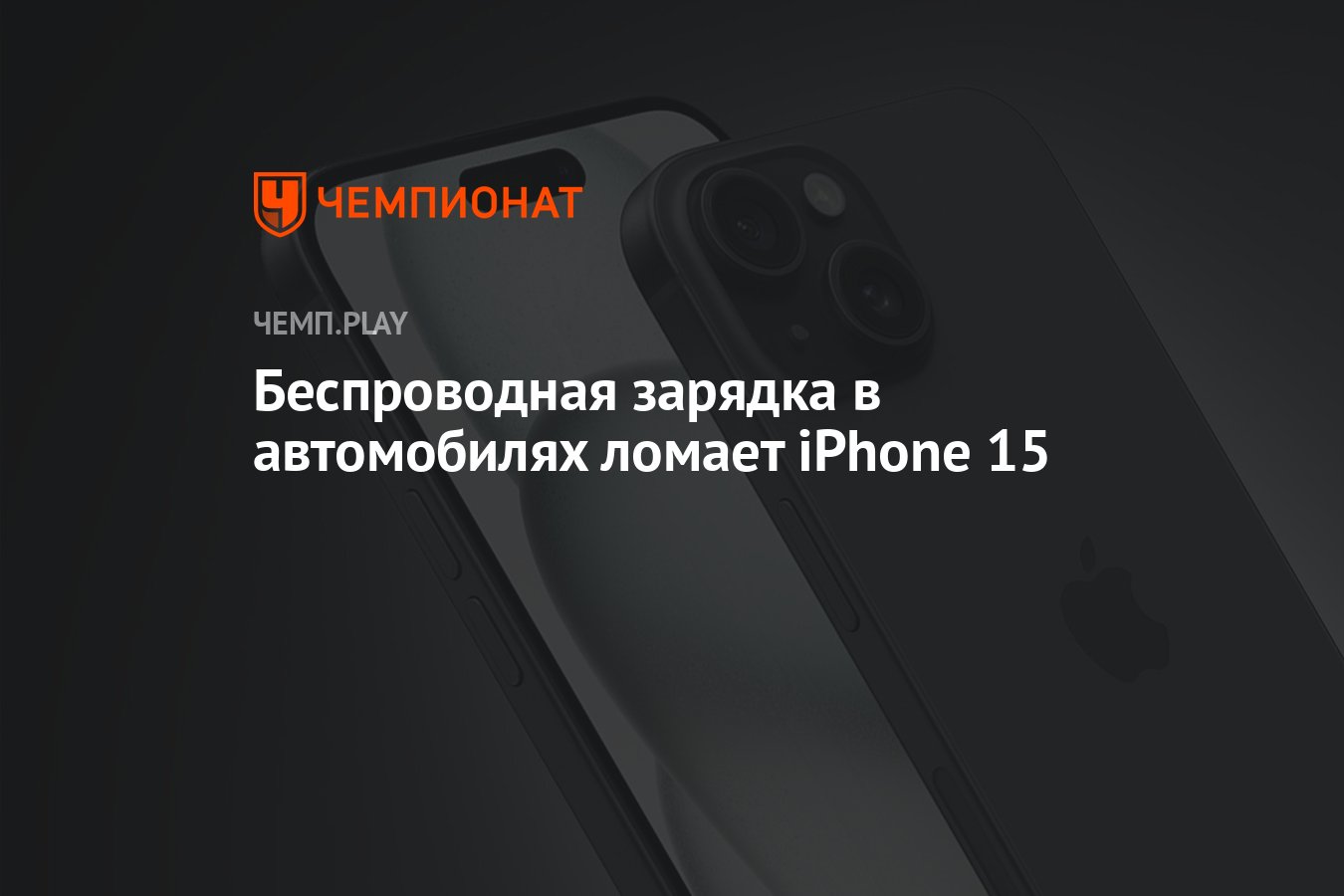 Беспроводная зарядка в автомобилях ломает iPhone 15 - Чемпионат