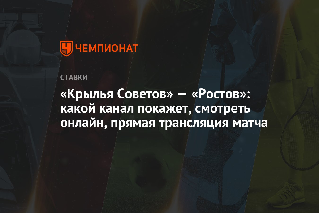 Крылья Советов» — «Ростов»: какой канал покажет, смотреть онлайн, прямая  трансляция матча - Чемпионат