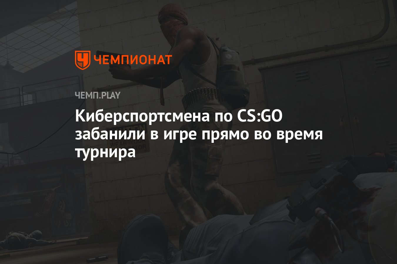 Киберспортсмена по CS:GO забанили в игре прямо во время турнира - Чемпионат