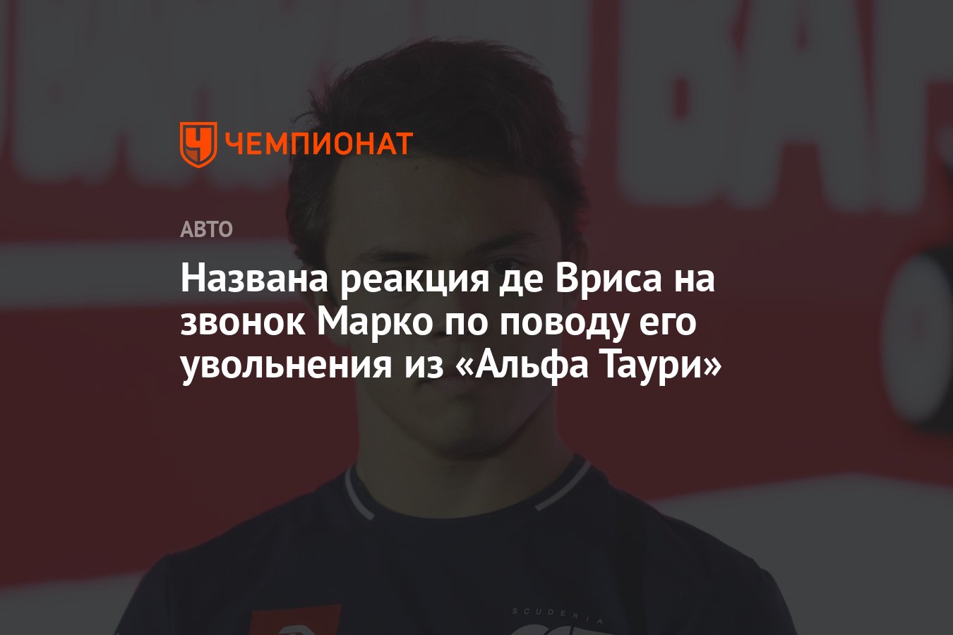 Названа реакция де Вриса на звонок Марко по поводу его увольнения из «Альфа  Таури» - Чемпионат