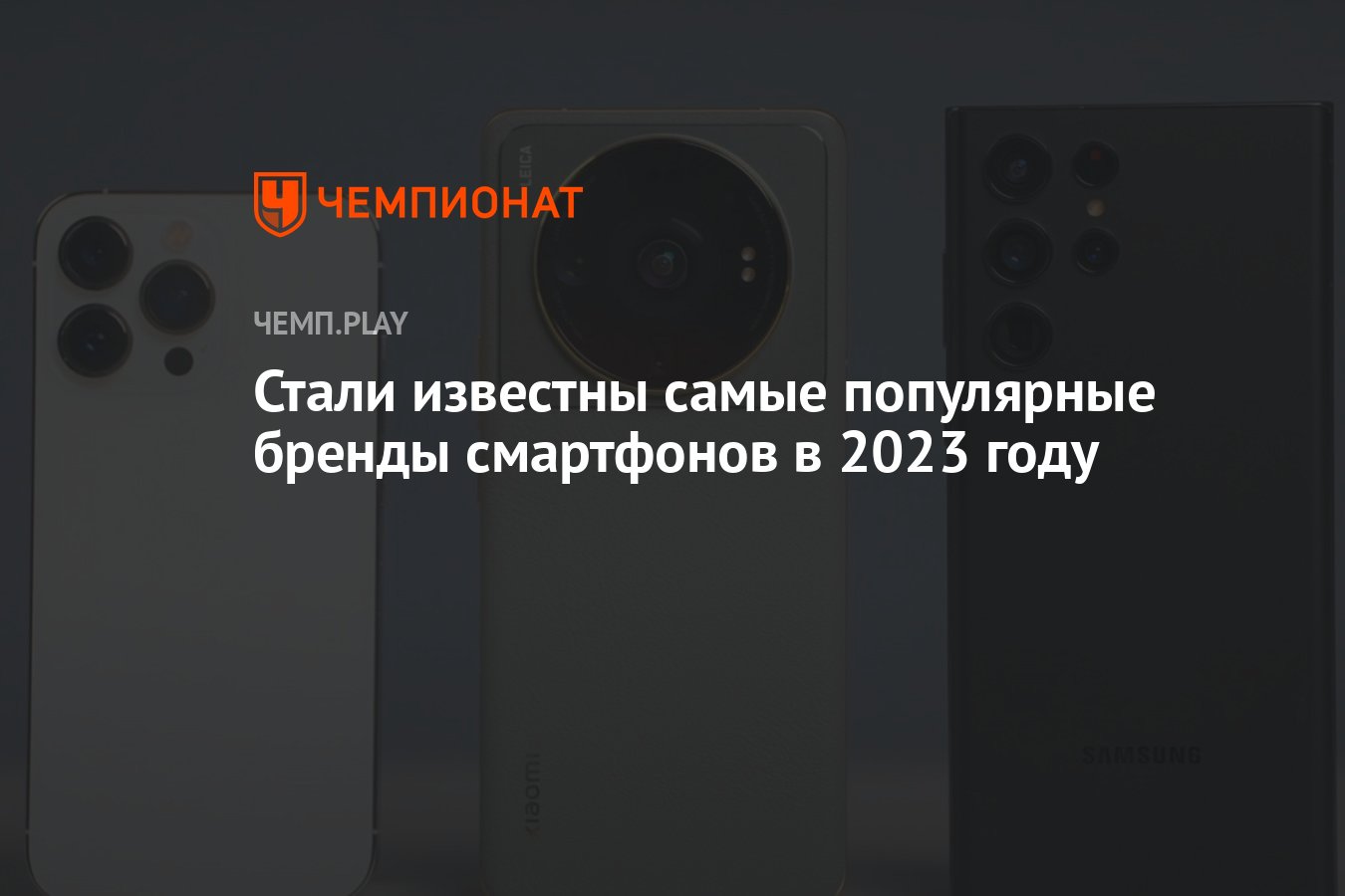 Самые популярные бренды смартфонов в 2023 году: Samsing, Apple, Xiaomi и  другие - Чемпионат