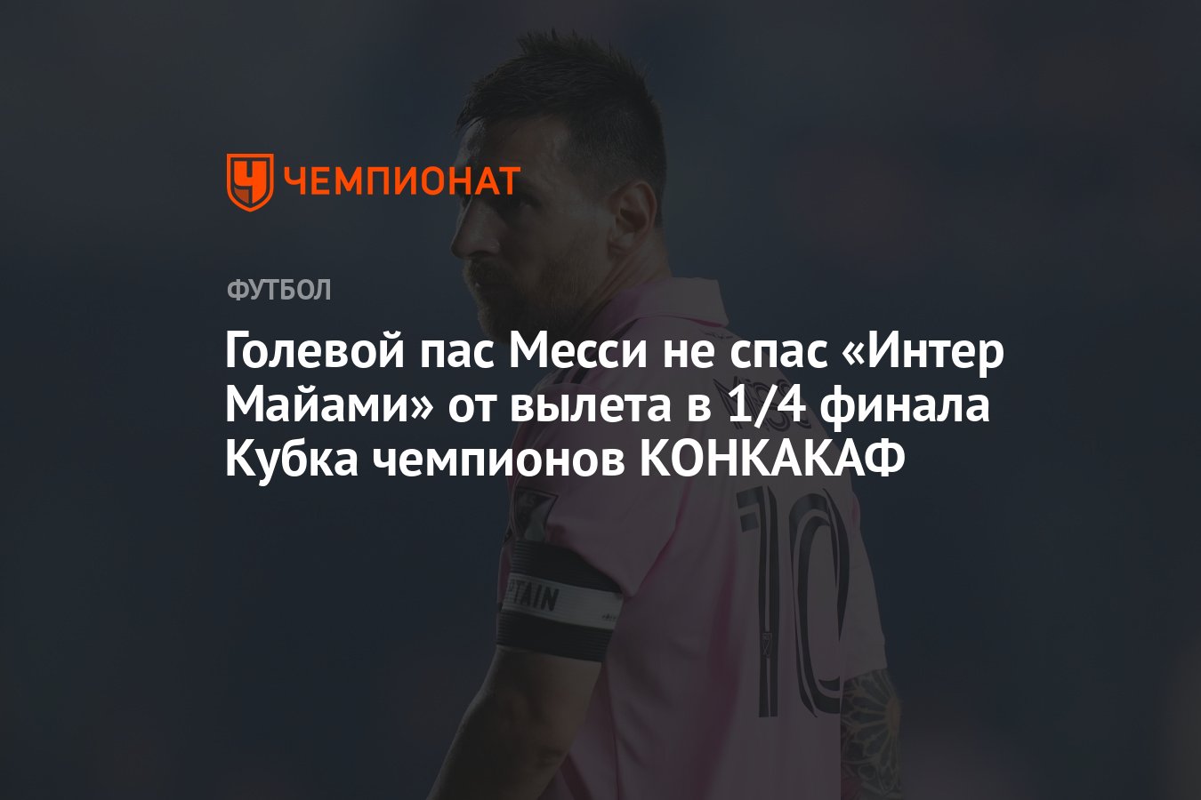 Монтеррей — Интер Майами 3:1, как сыграли, кто победил, результат ответного  матча Кубка чемпионов КОНКАКАФ 11 апреля - Чемпионат