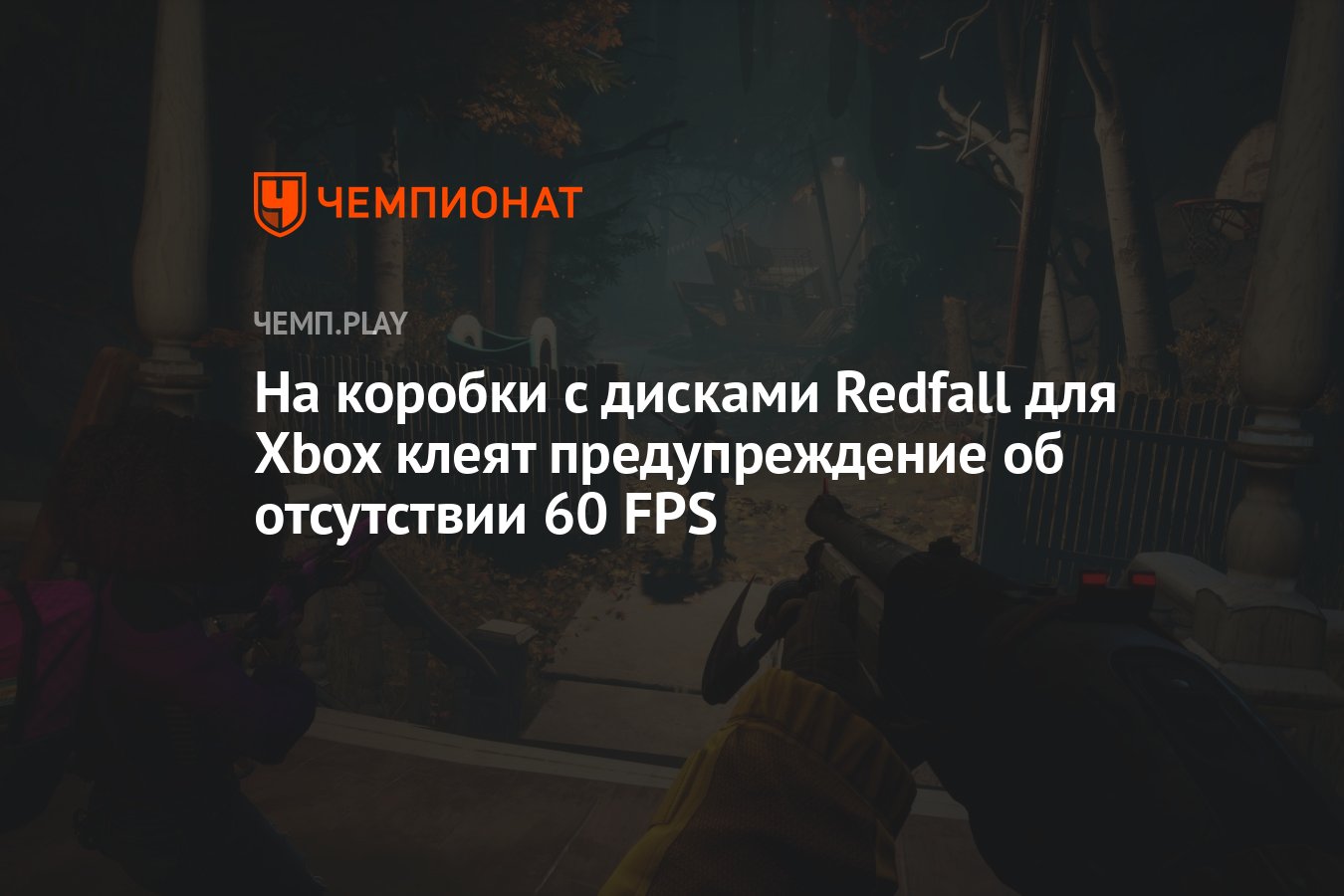 На коробки с дисками Redfall для Xbox клеят предупреждение об отсутствии 60  FPS - Чемпионат