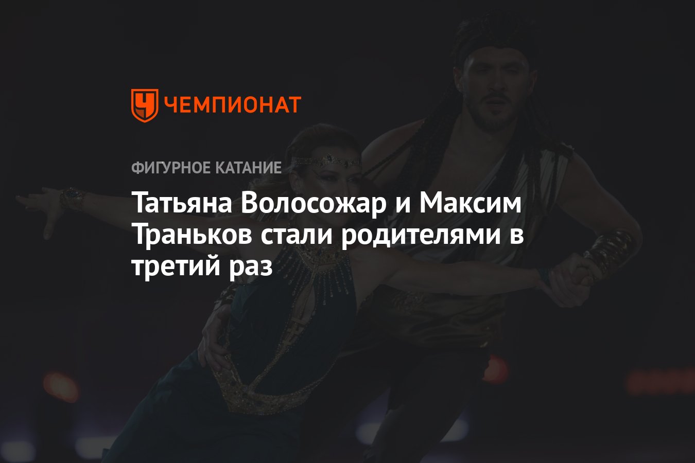 Татьяна Волосожар и Максим Траньков стали родителями в третий раз -  Чемпионат