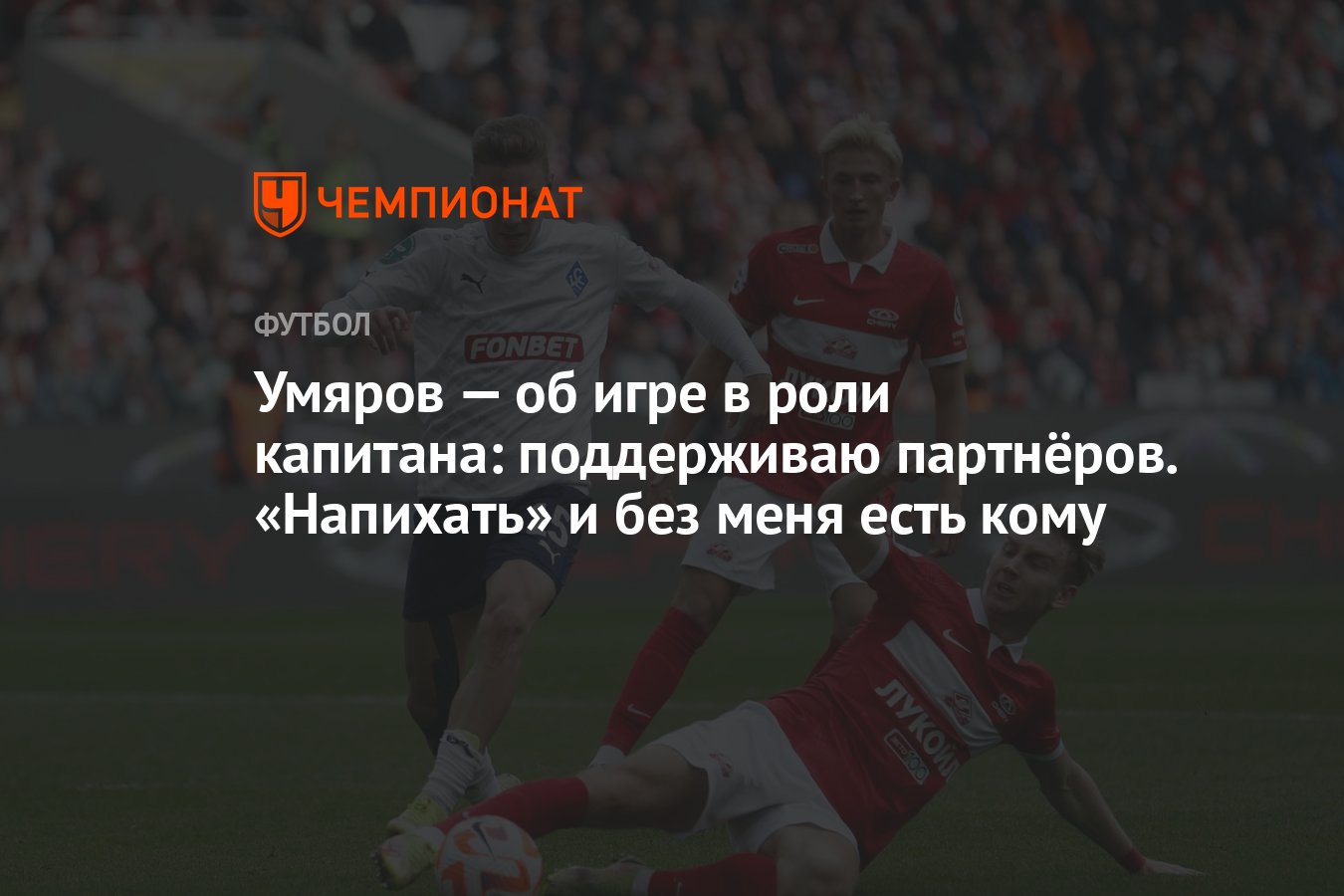 Умяров — об игре в роли капитана: поддерживаю партнёров. «Напихать» и без  меня есть кому - Чемпионат