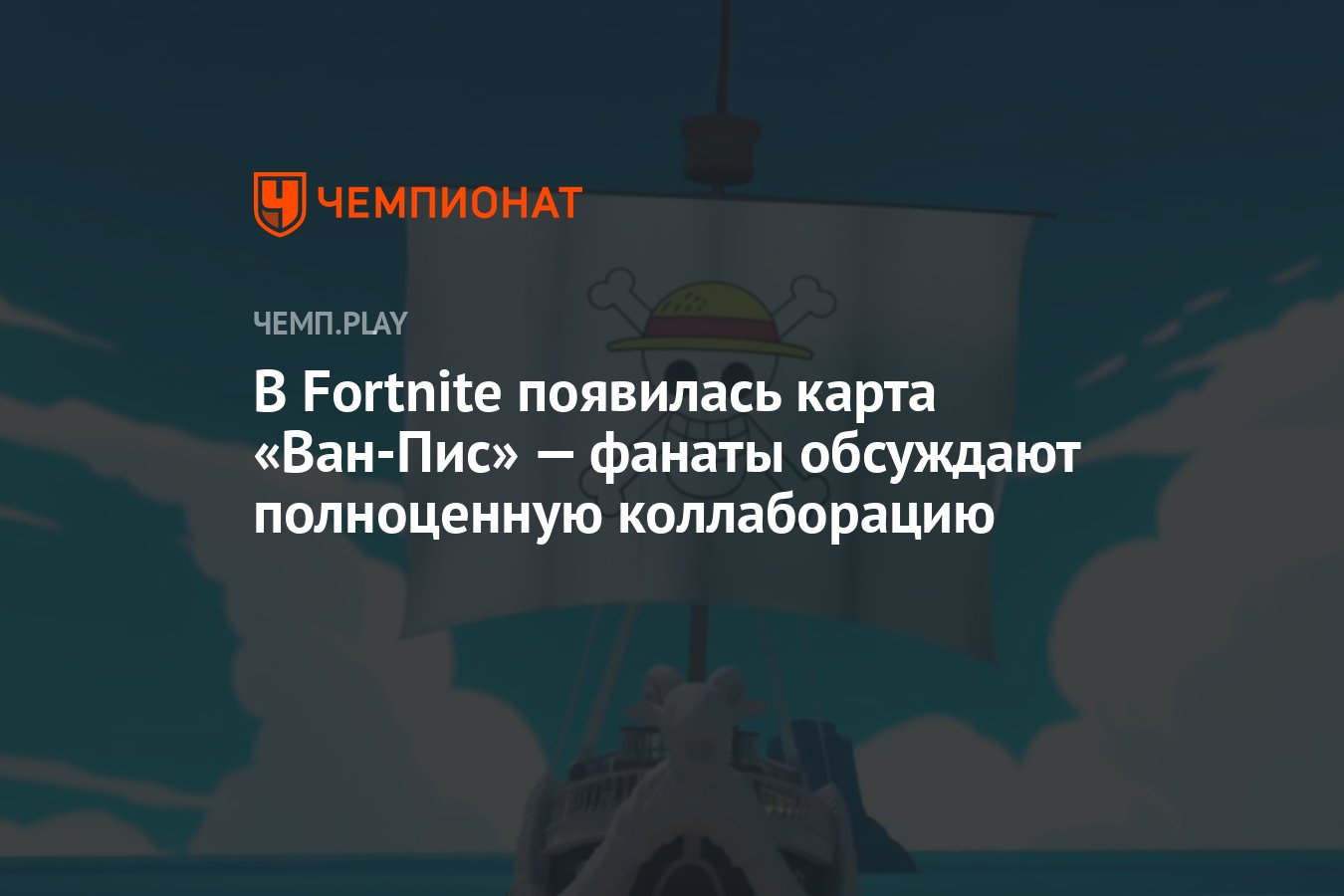 В Fortnite появилась карта «Ван-Пис» — фанаты обсуждают полноценную  коллаборацию - Чемпионат