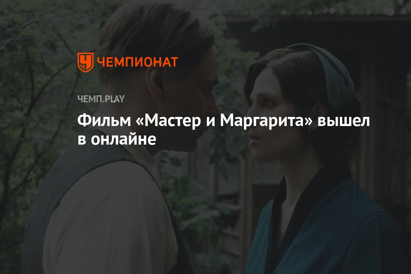 Фильм «Мастер и Маргарита» вышел в онлайне - Чемпионат