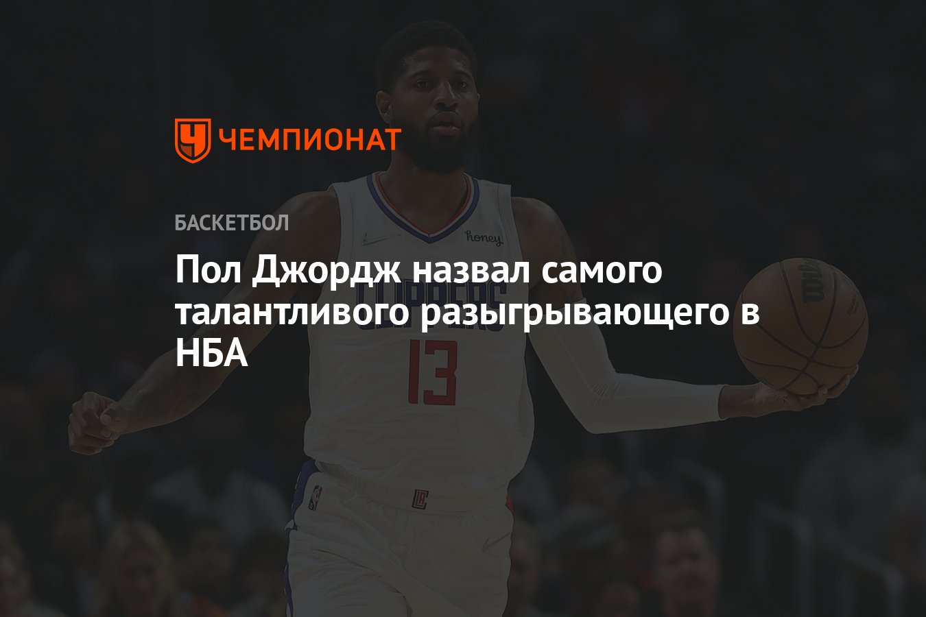 Называй джордж. NBA.