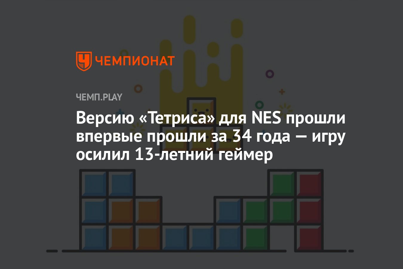 Версию «Тетриса» для NES прошли впервые прошли за 34 года — игру осилил  13-летний геймер - Чемпионат