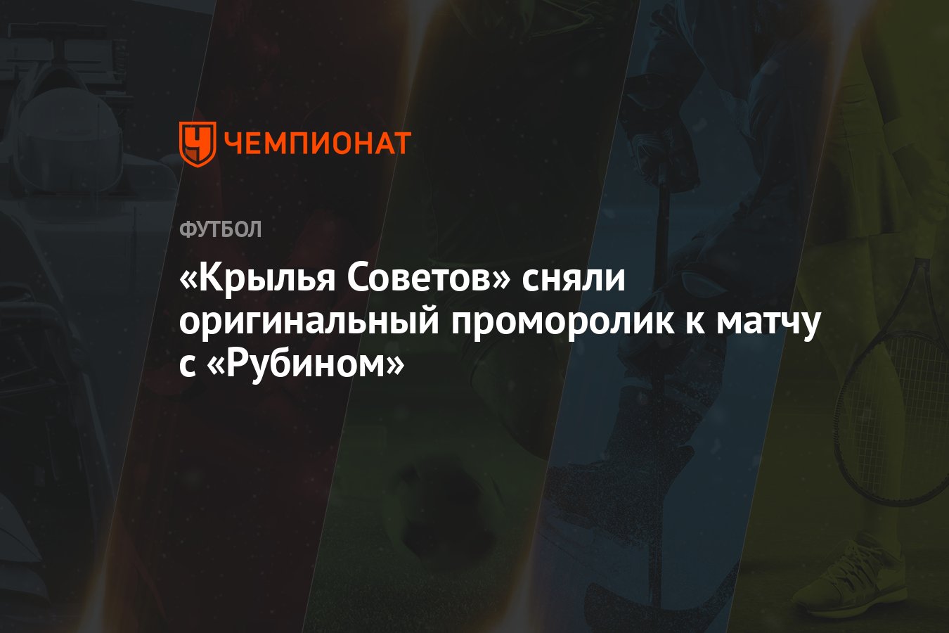 Крылья Советов» сняли оригинальный проморолик к матчу с «Рубином» -  Чемпионат