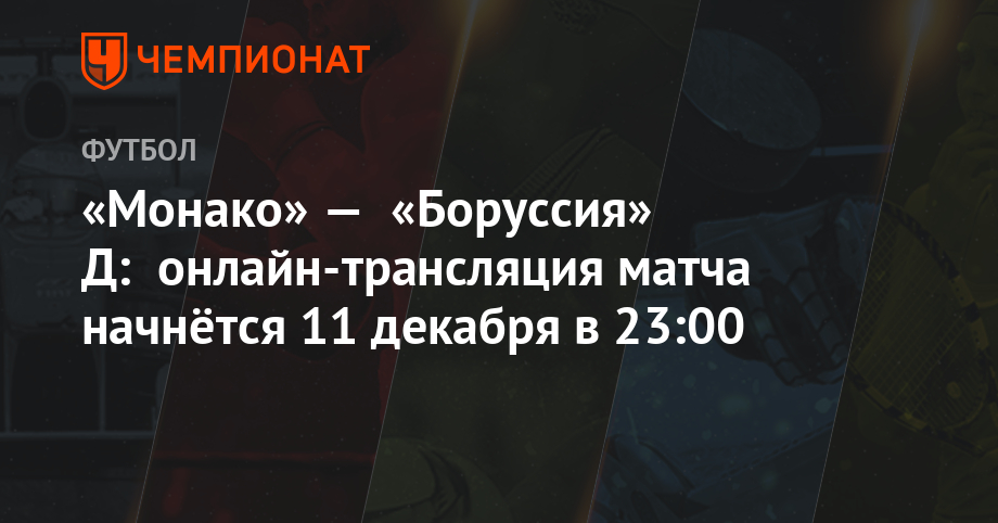 Онлайн трансляция боруссия монако Онлайн трансляция боруссия монако