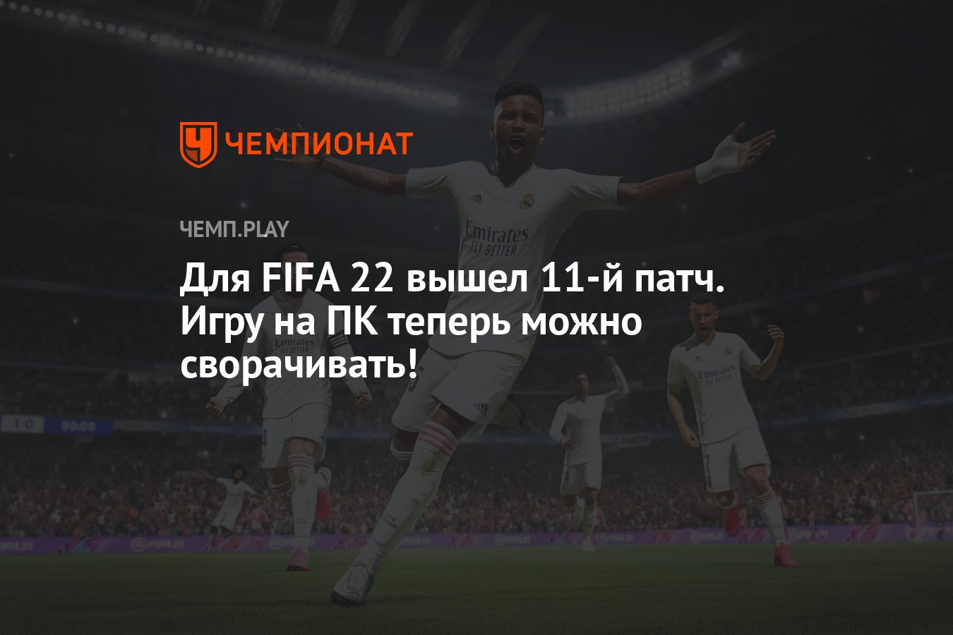 Для FIFA 22 вышел 11-й патч. Игру на ПК теперь можно сворачивать! -  Чемпионат